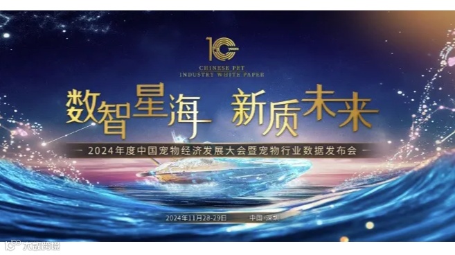 2024年度中国宠物经济发展大会暨宠物行业数据发布会