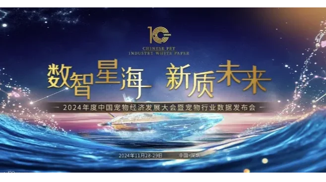 2024年度中国宠物经济发展大会暨宠物行业数据发布会