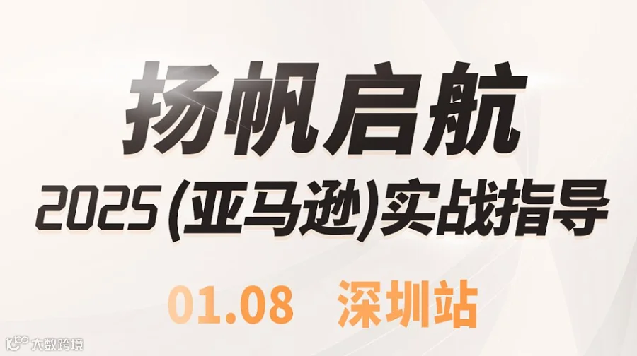 扬帆启航2025 实战指导 ● 深圳站