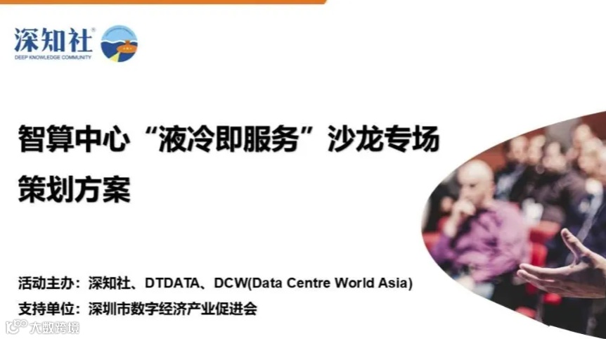 智算中心“液冷即服务”沙龙---北京站