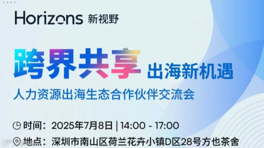 跨界共享·出海新机遇——人力资源出海生态合作伙伴交流会