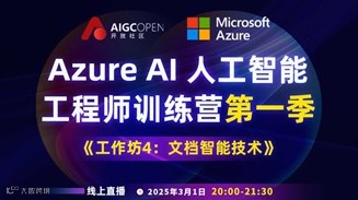 工作坊 4 - 文档智能技术 | Azure AI 人工智能工程师-训练营第一季