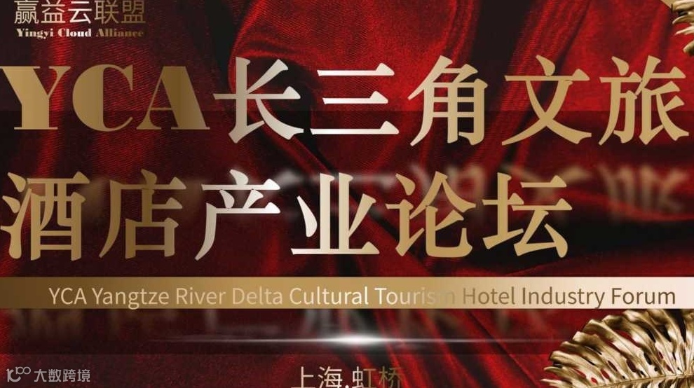 YCA长三角文旅酒店产业论坛