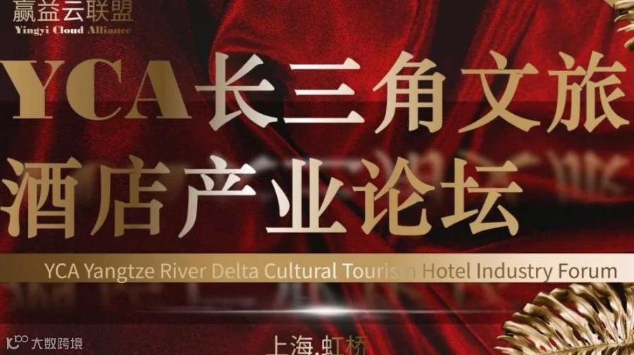 YCA长三角文旅酒店产业论坛