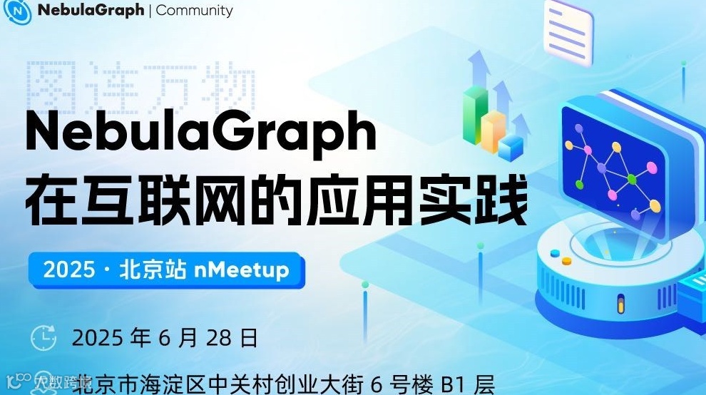 北京站 nMeetup ｜NebulaGraph 图数据库在互联网的应用实践