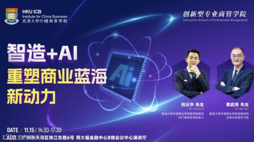 【11.15 广州】智造+AI：重塑商业蓝海新动力