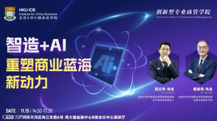 【11.15 广州】智造+AI：重塑商业蓝海新动力