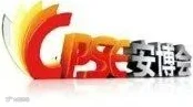 中国（深圳）国际社会公共安全博览会