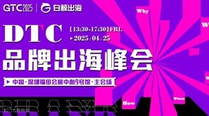 GTC2025 全球流量大会（深圳）——DTC品牌出海峰会