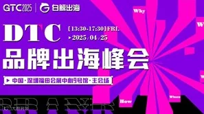 GTC2025 全球流量大会（深圳）——DTC品牌出海峰会