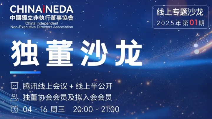 中国独董协会4月16日活动邀请函