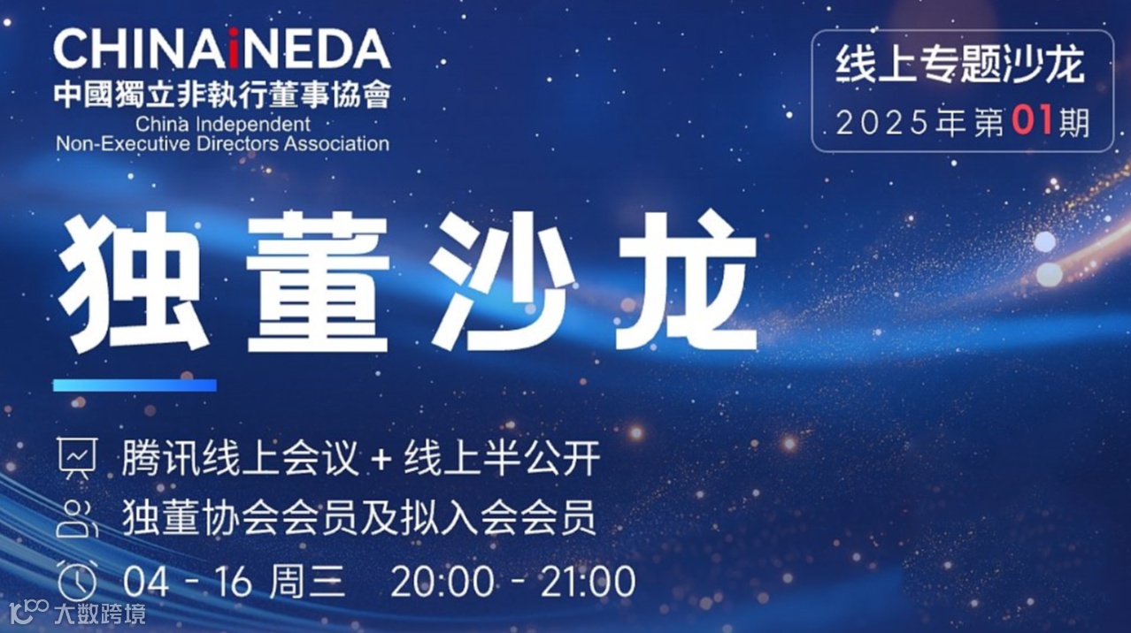 中国独董协会4月16日活动邀请函