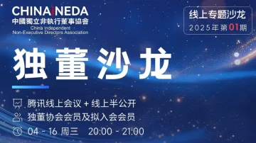 中国独董协会<em>4月</em>16日<em>活动</em>邀请函