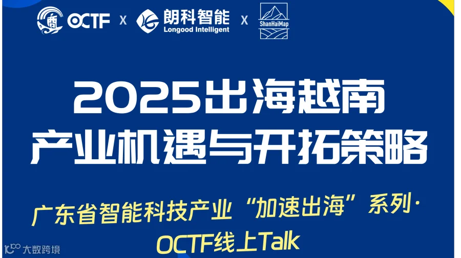 OCTF产业出海越南市场线上交流分享会，直击中企出海越南痛点
