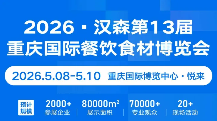  2026年重慶國際餐飲食材展-重慶預(yù)制菜加工包裝展