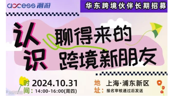 认识聊得来的跨境新朋友（华东）——长期招募
