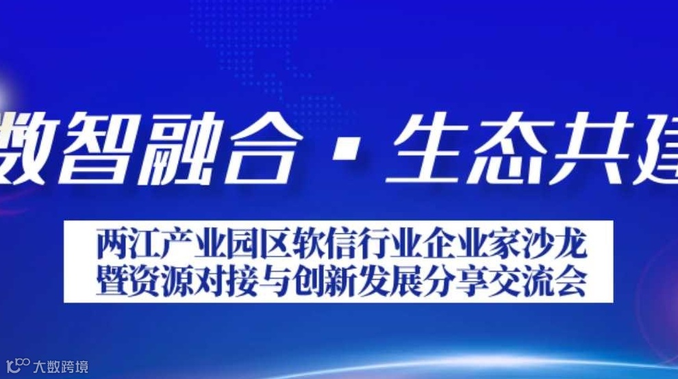 “数智融合·生态共建” 两江产业园区软信行业企业家沙龙