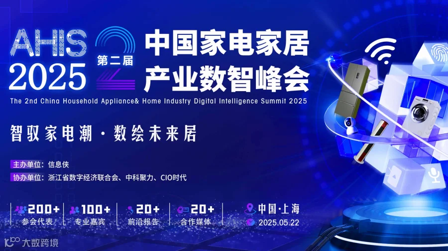 AHIS 2025第二届中国家电家居产业数智峰会
