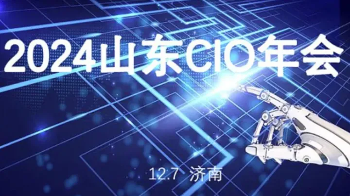 2024山东CIO年会