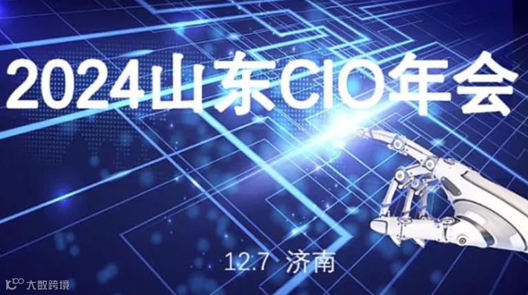 2024山东CIO年会