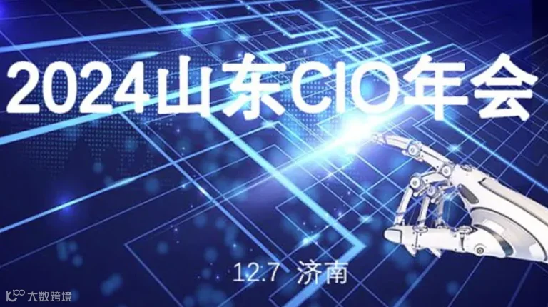 2024山东CIO年会