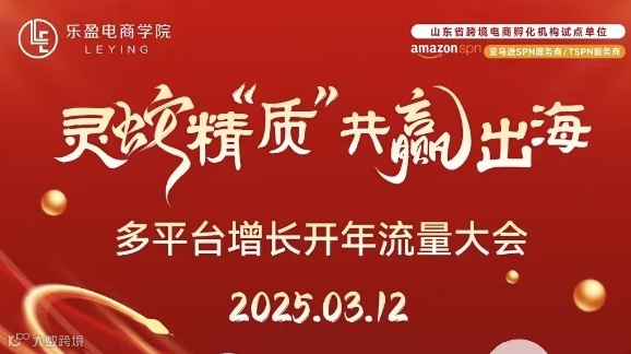 灵蛇精质，共赢出海-多平台新增长开年流量大会