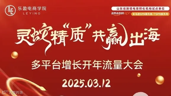 灵蛇精质，共赢出海-多平台新增长开年流量大会