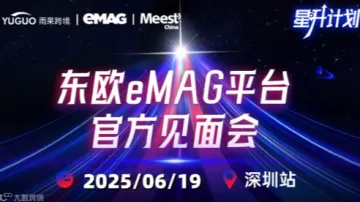 东欧eMAG平台官方见面会