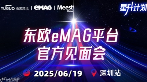 东欧eMAG平台官方见面会