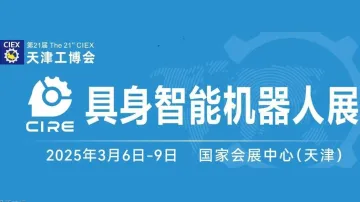 2025具身<em>智能</em><em>机器人</em>展-天津工博会