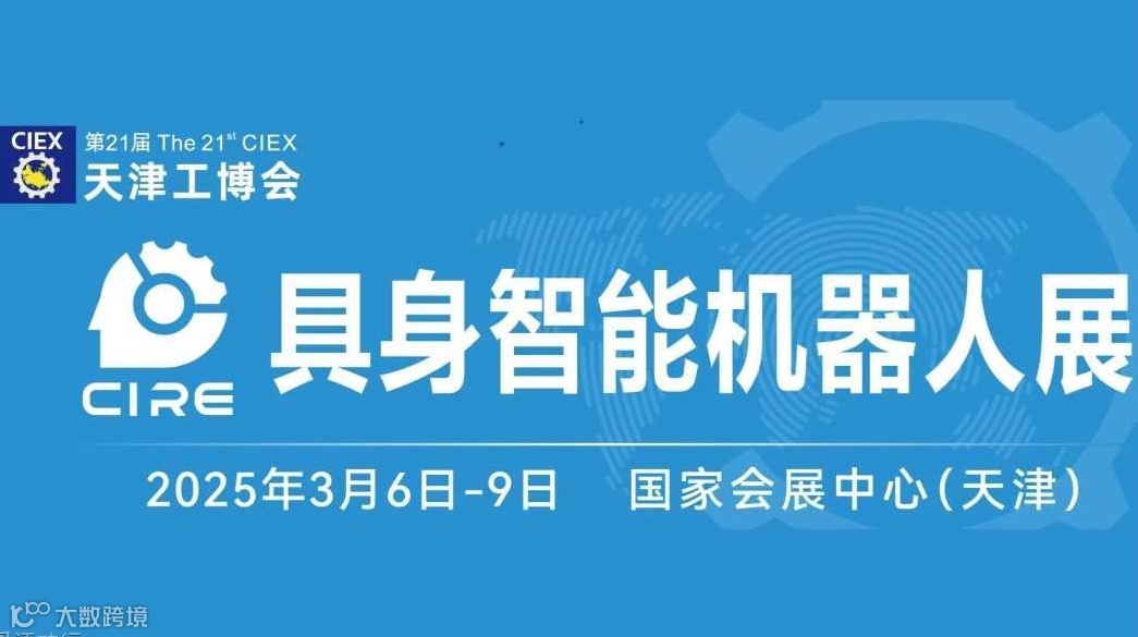 2025具身智能机器人展-天津工博会
