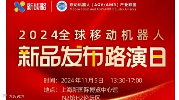 2024全球移动机器人新品发布路演日