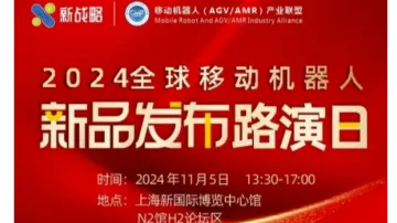 2024全球移动机器人新品<em>发布</em>路演日