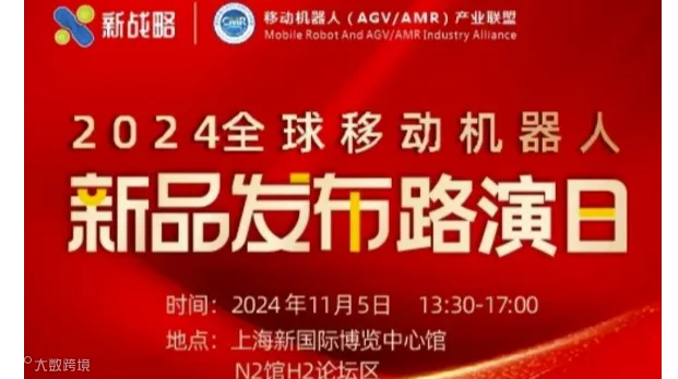 2024全球移动机器人新品发布路演日