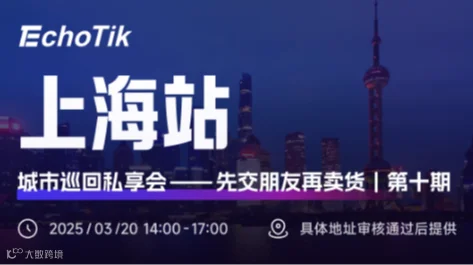 EchoTik城市巡回私享会—上海站