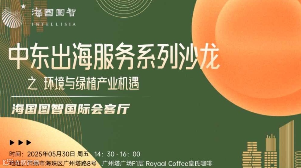 中东出海服务系列沙龙：环境与绿植产业机遇