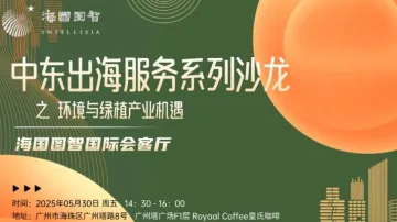 中东出海服务系列沙龙:环境与绿植产业机遇