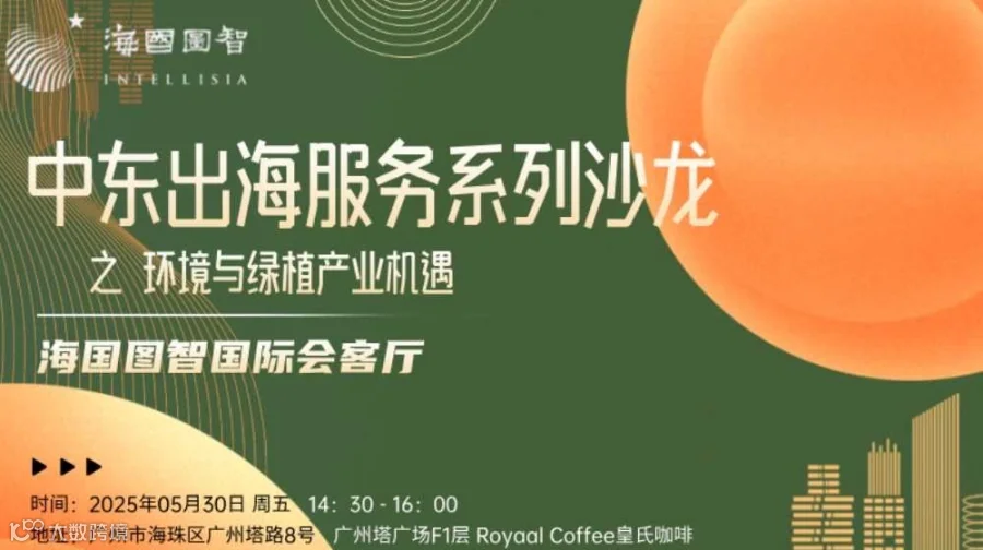 中东出海服务系列沙龙：环境与绿植产业机遇