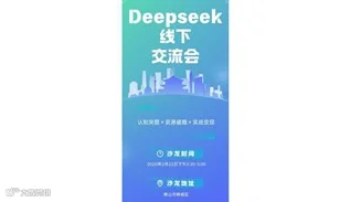 佛山Deepseek交流沙龙