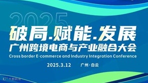 2025广州跨境电商与产业融合大会