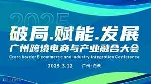 2025广州跨境电商与产业融合大会