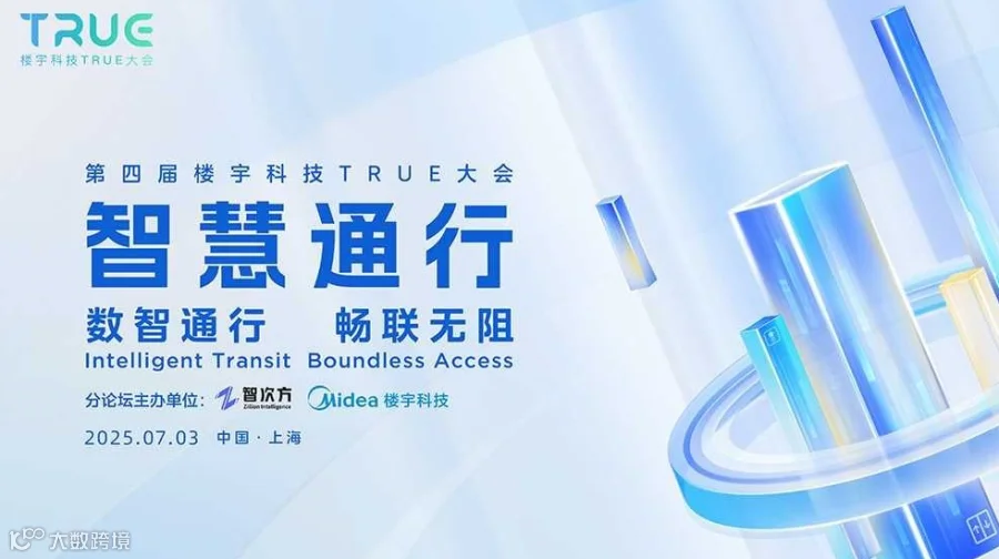 美的TURE大会智慧通行分论坛 — 数智通行，畅联无阻