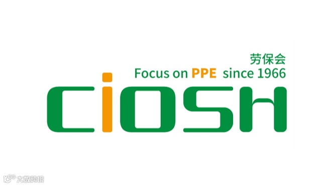 2025年第108届中国劳动保护用品交易会-上海劳保会 CIOSH