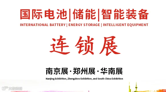 中国（郑州）国际电池及储能技术博览会