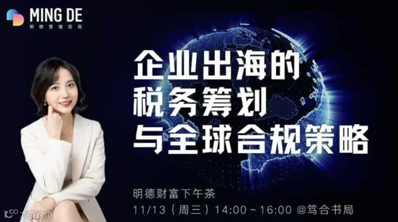 企业出海的税务筹划与全球合规策略