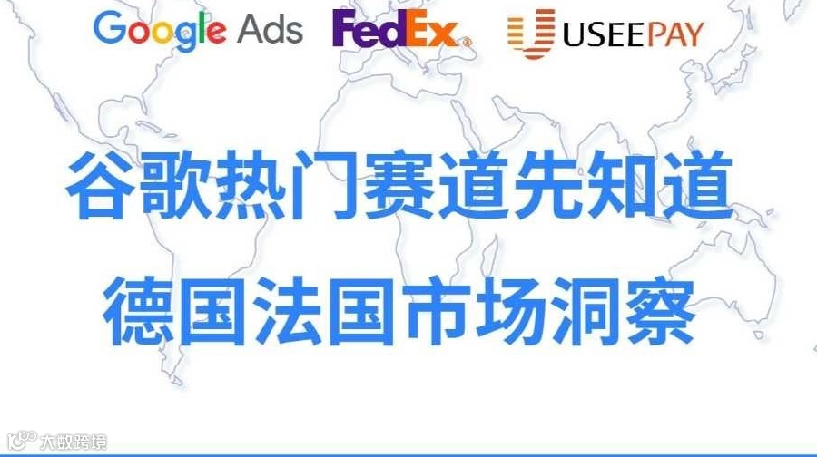 数字营销生态趋势和品牌出海策略--- 法国和德国市场洞察