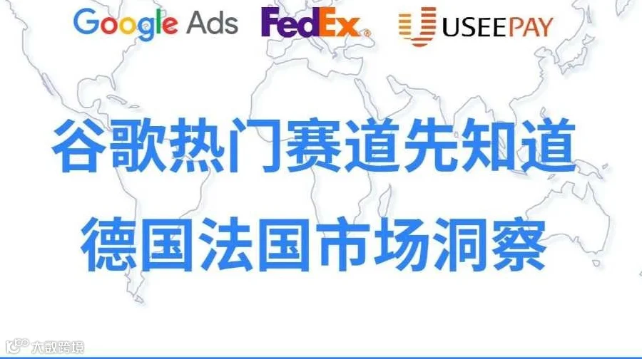 数字营销生态趋势和品牌出海策略--- 法国和德国市场洞察