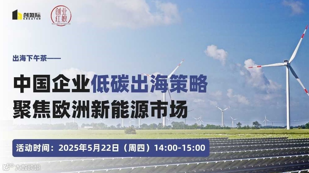 【出海下午茶】低碳出海之路：欧洲新能源市场进入策略