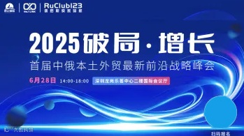 2025破局・增长——首届中俄本土外贸最新前沿战略峰会
