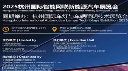 2025车灯展2025杭州国际新能源汽车及车灯与照明技术展